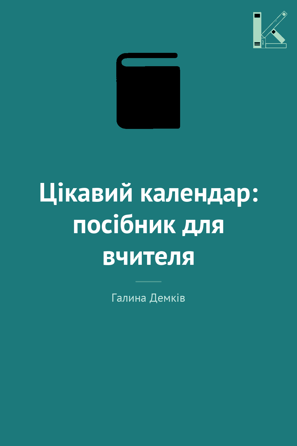 Цікавий календар: посібник для вчителя