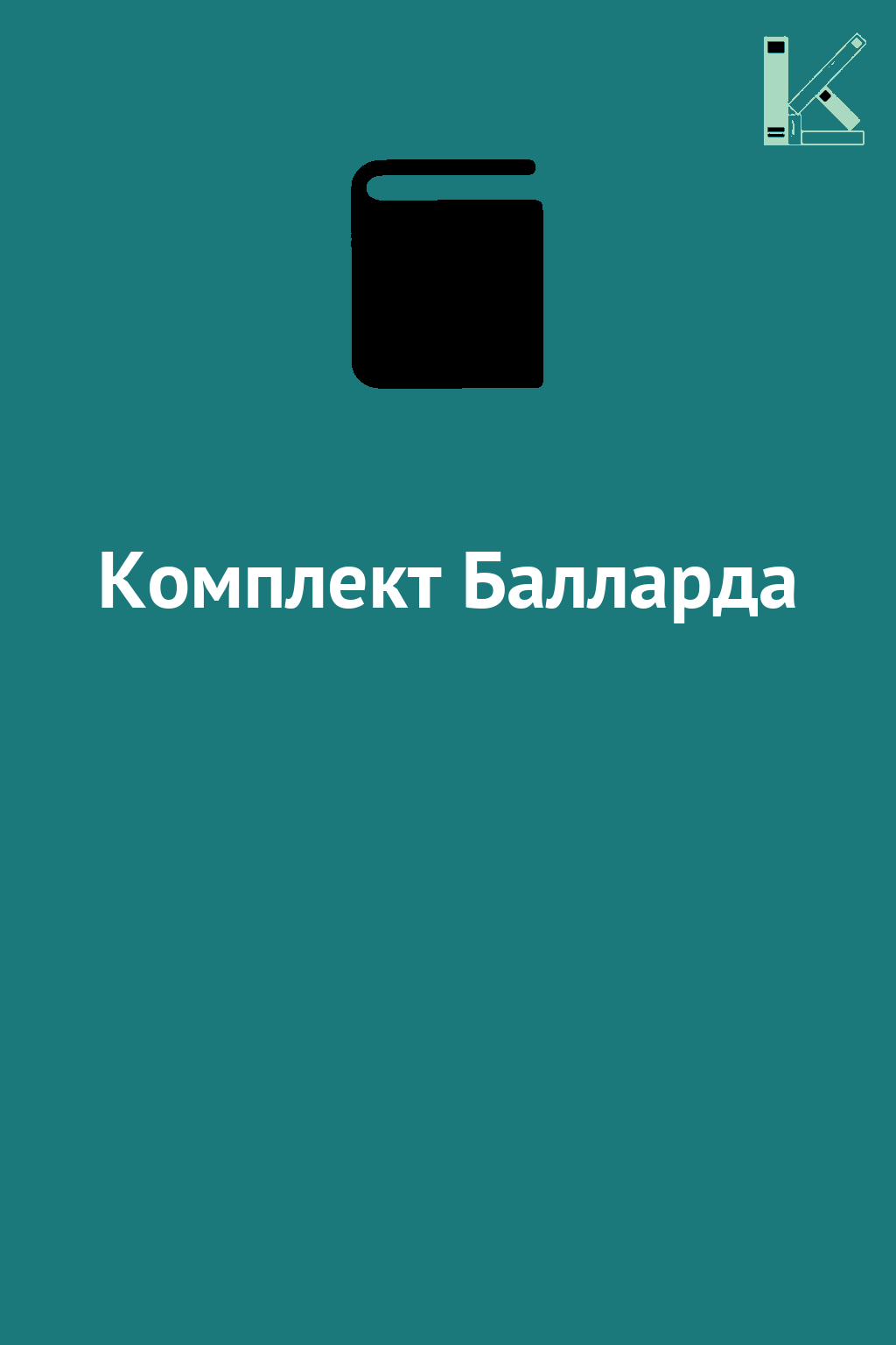 Комплект Балларда