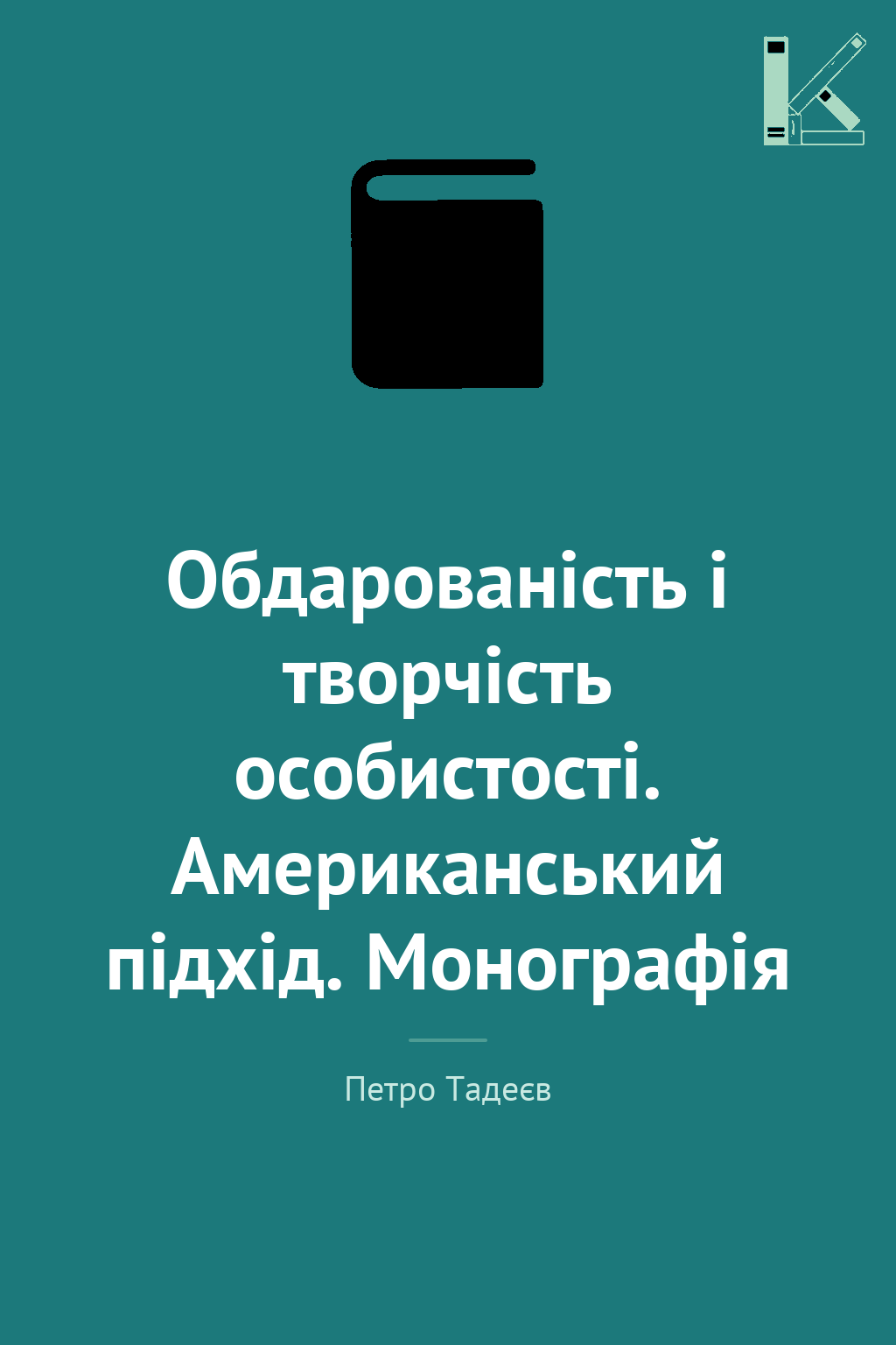 Обдарованість і творчість особистості. Американський...