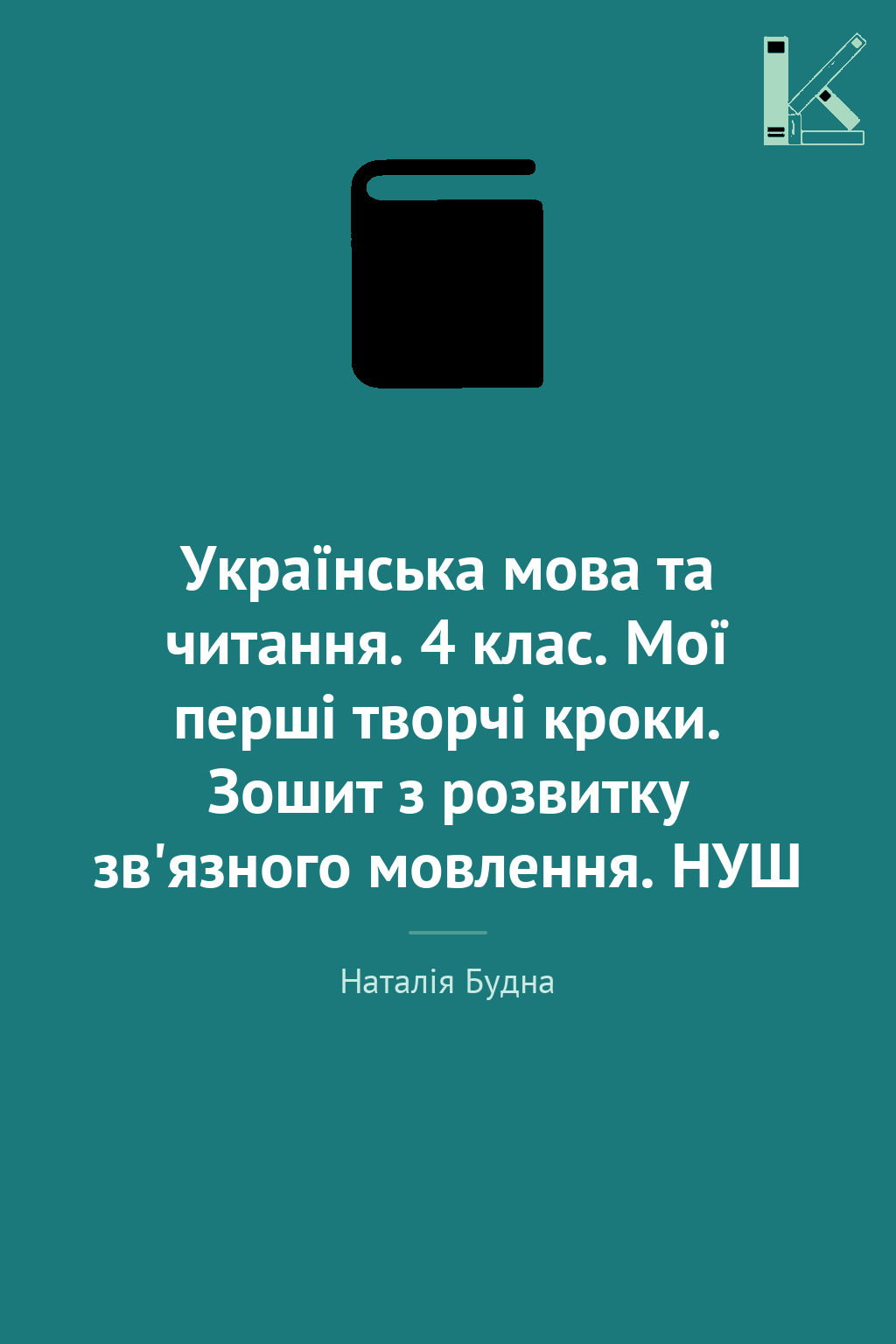 Українська мова та читання. 4 клас. Мої перші творчі...