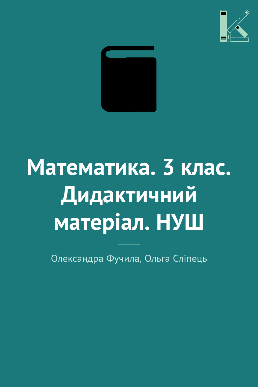 Математика. 3 клас. Дидактичний матеріал. НУШ