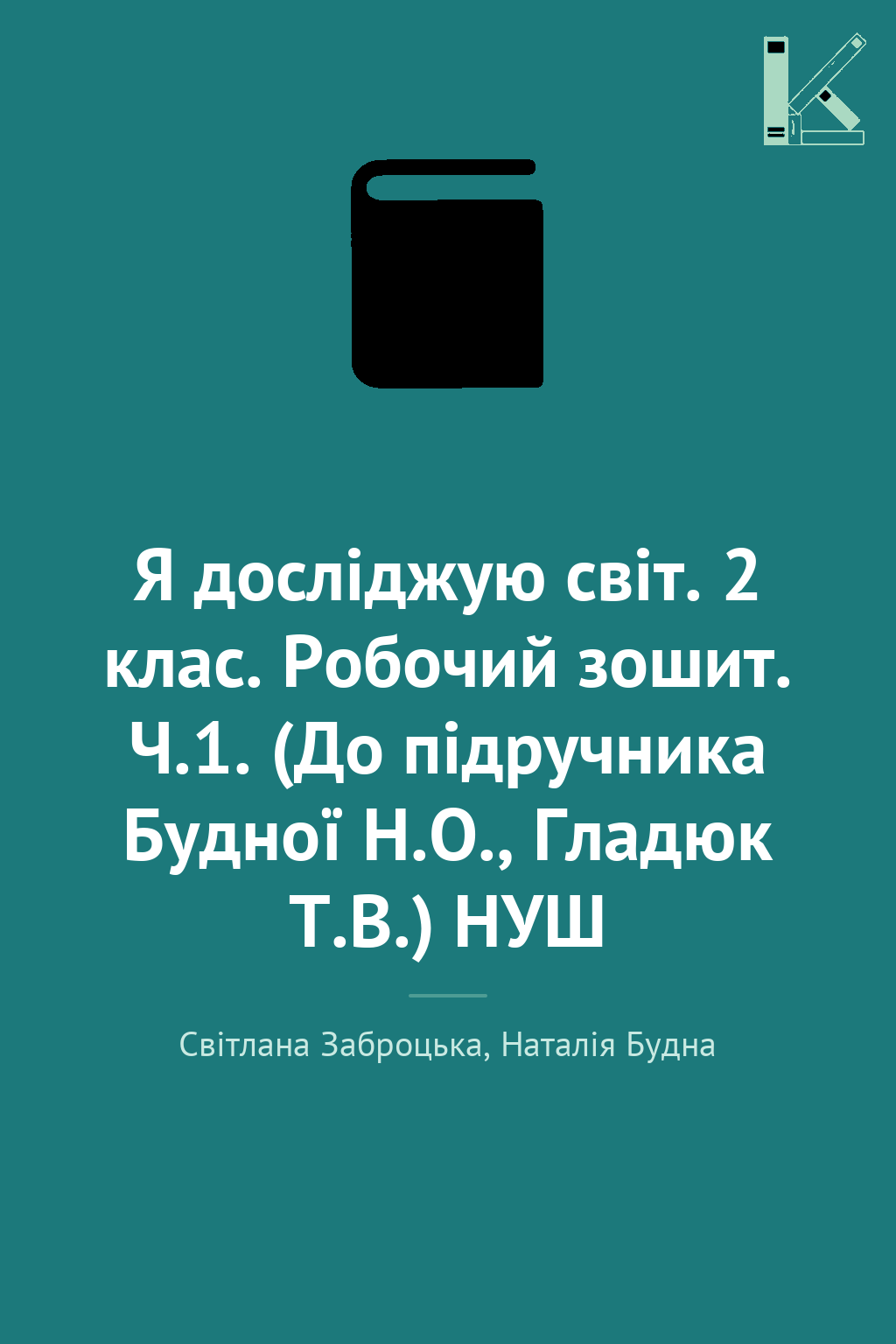 Я досліджую світ. 2 клас. Робочий зошит. Ч.1. (До підручника...