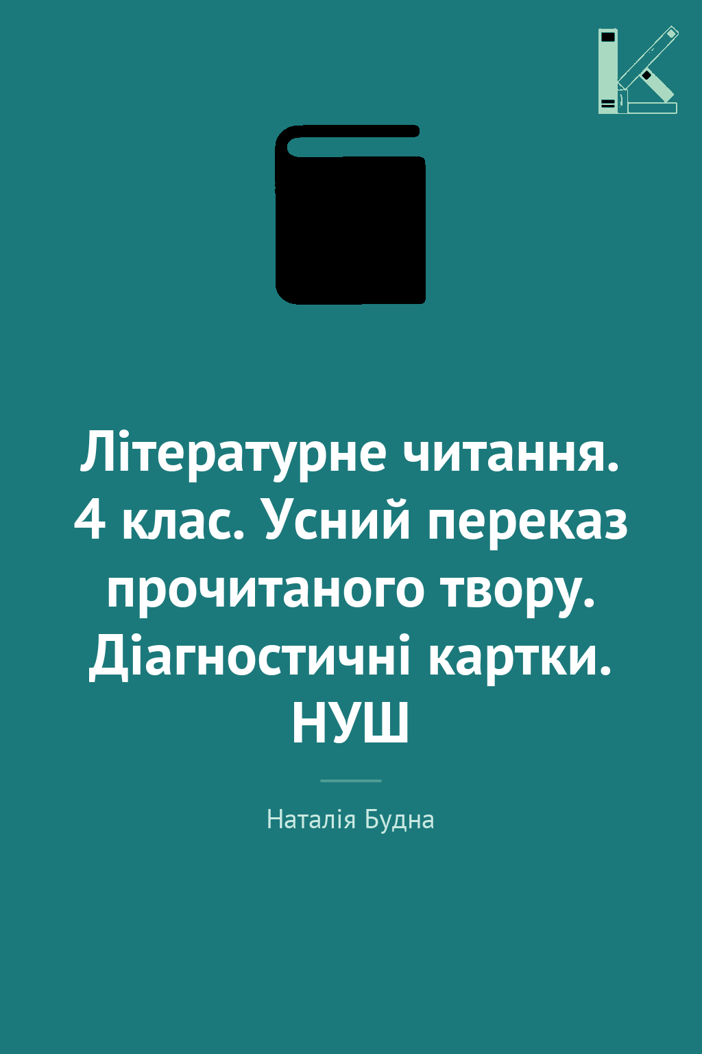 Літературне читання. 4 клас. Усний переказ прочитаного...