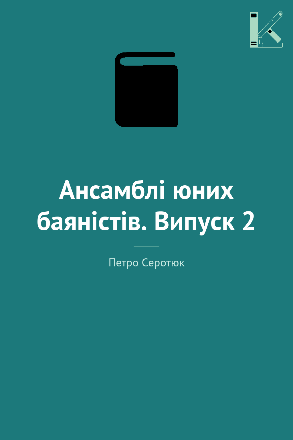 Ансамблі юних баяністів. Випуск 2