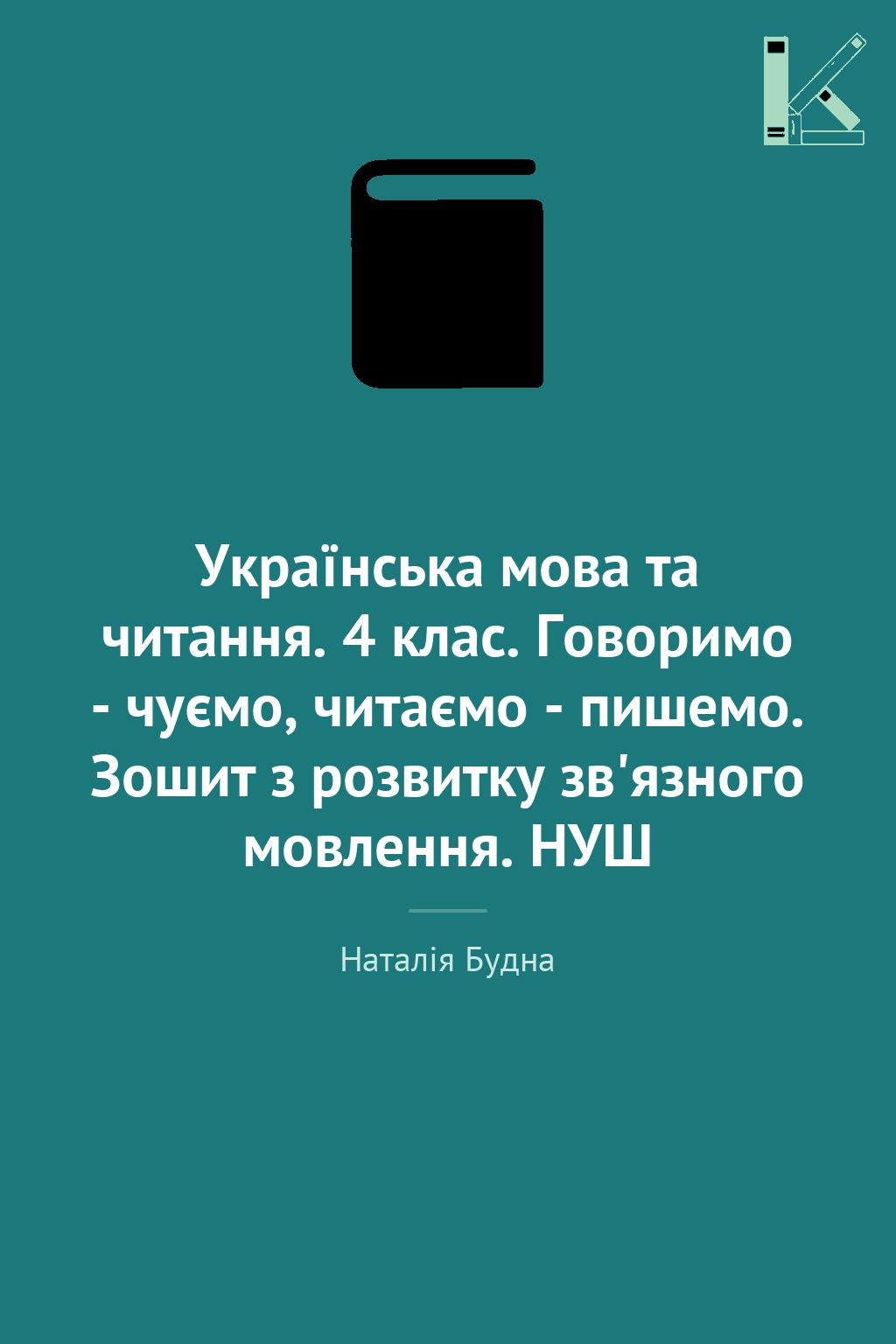 Українська мова та читання. 4 клас. Говоримо - чуємо,...