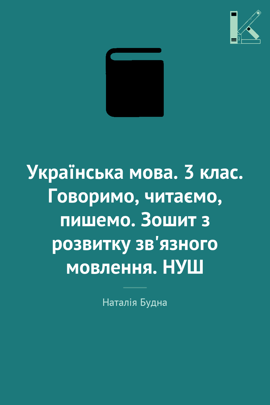 Українська мова. 3 клас. Говоримо, читаємо, пишемо....