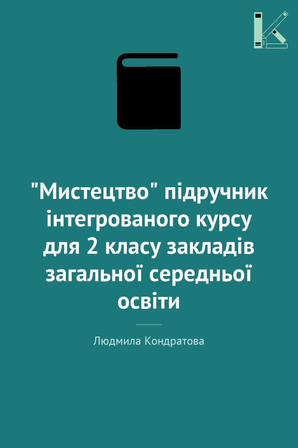 "Мистецтво" підручник інтегрованого курсу для 2 класу...