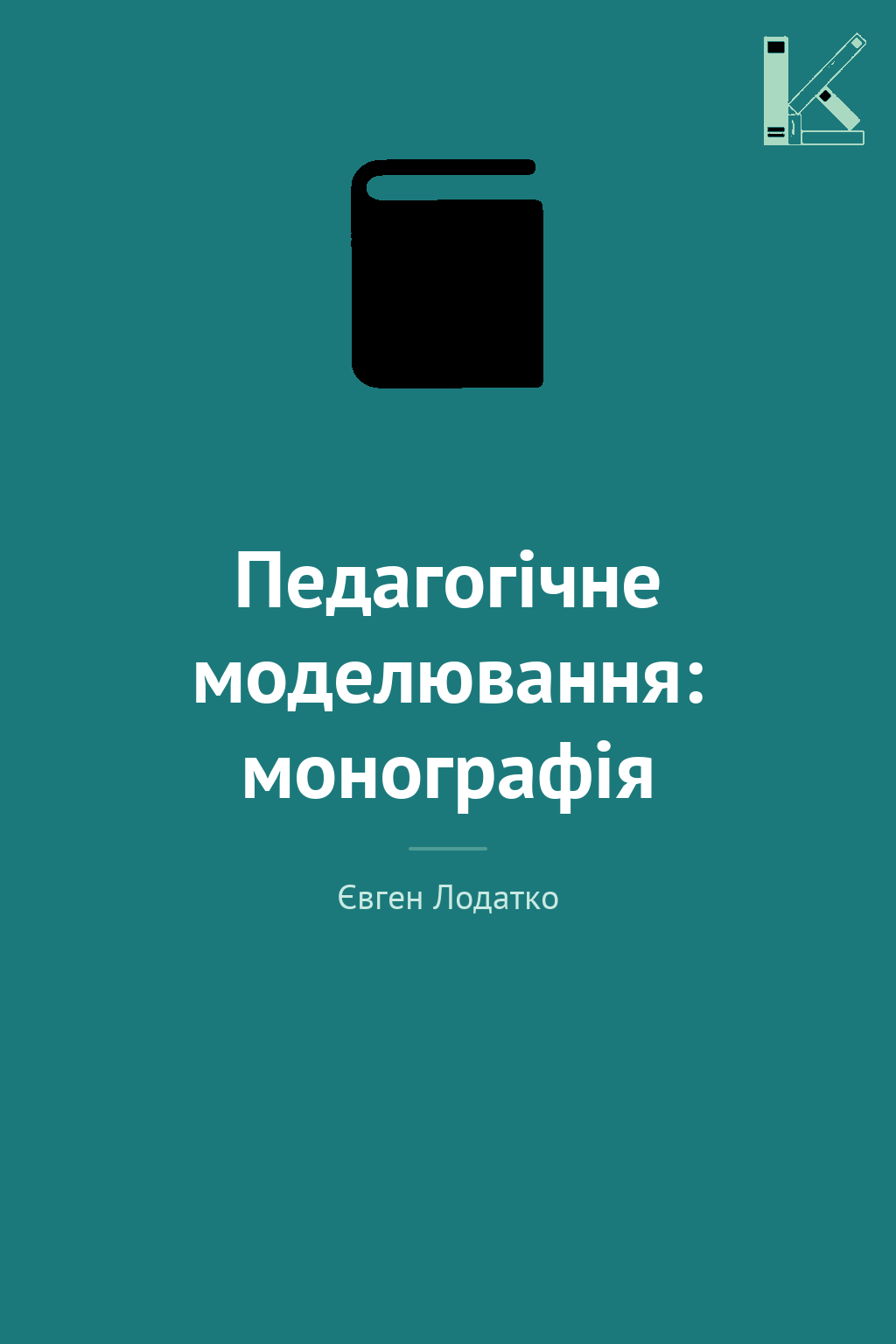 Педагогічне моделювання: монографія