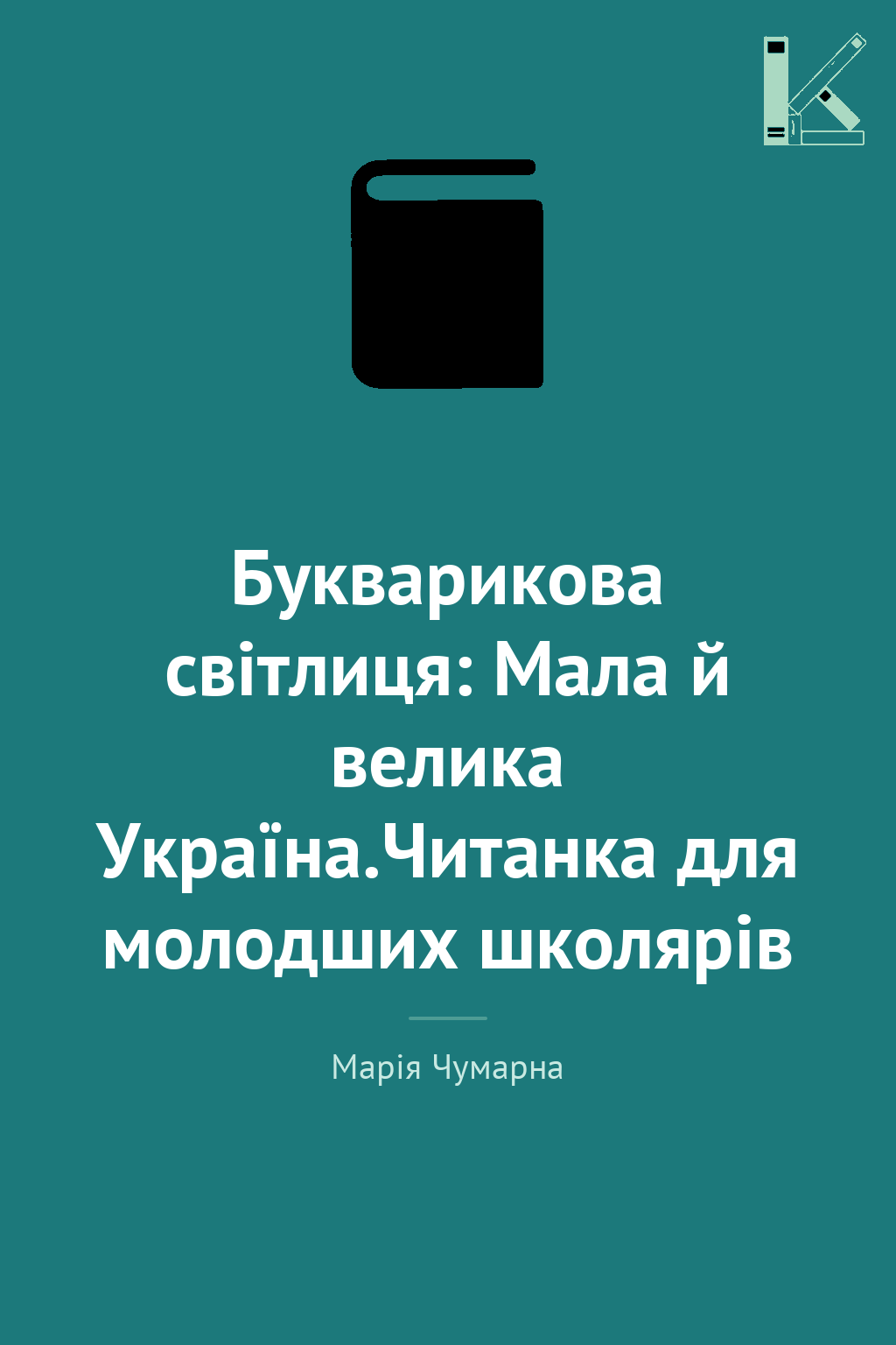 Букварикова світлиця: Мала й велика Україна.Читанка...