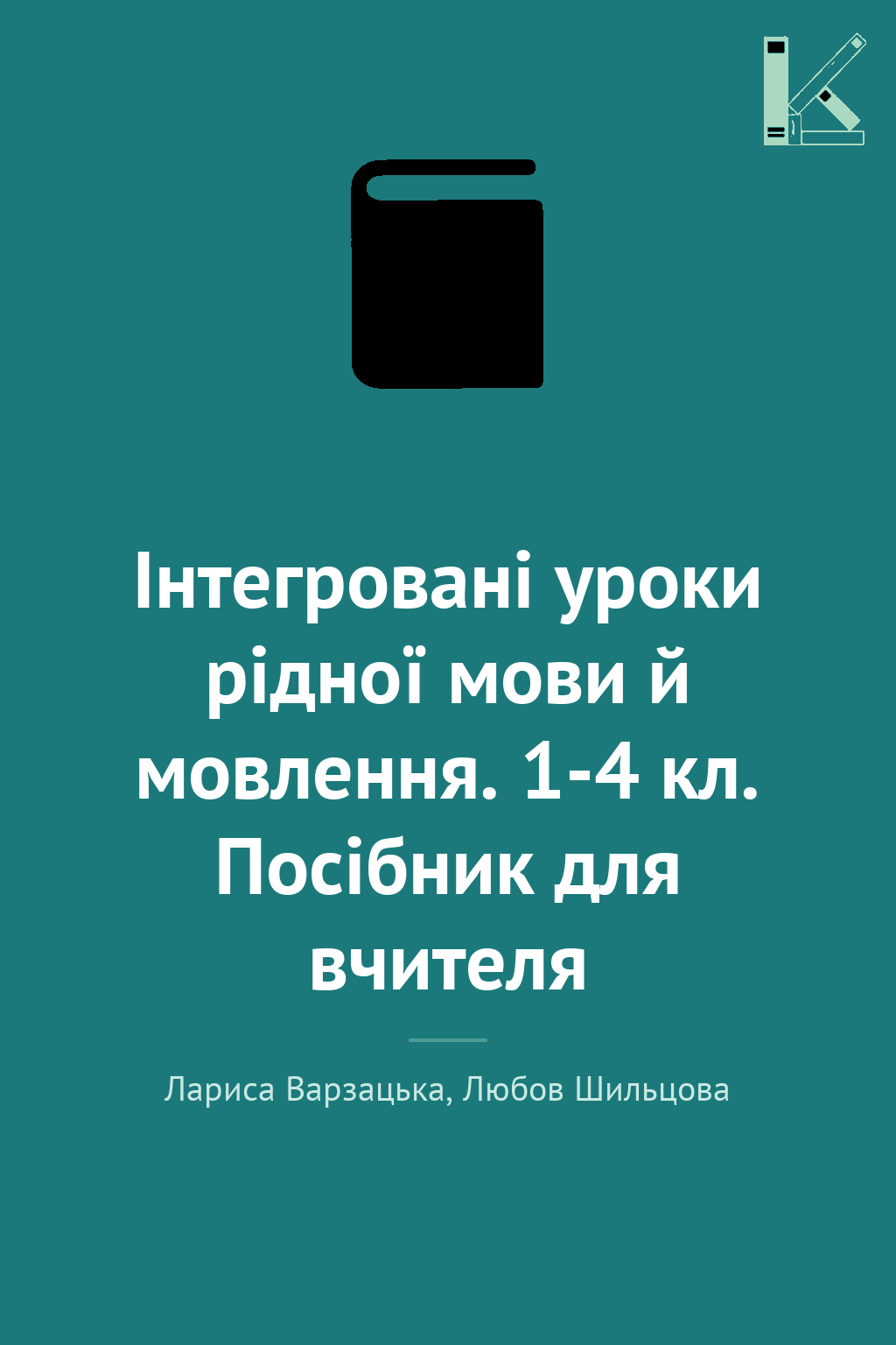 Інтегровані уроки рідної мови й мовлення. 1-4 кл. Посібник...