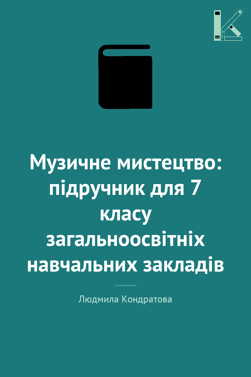 Музичне мистецтво: підручник для 7 класу загальноосвітніх...