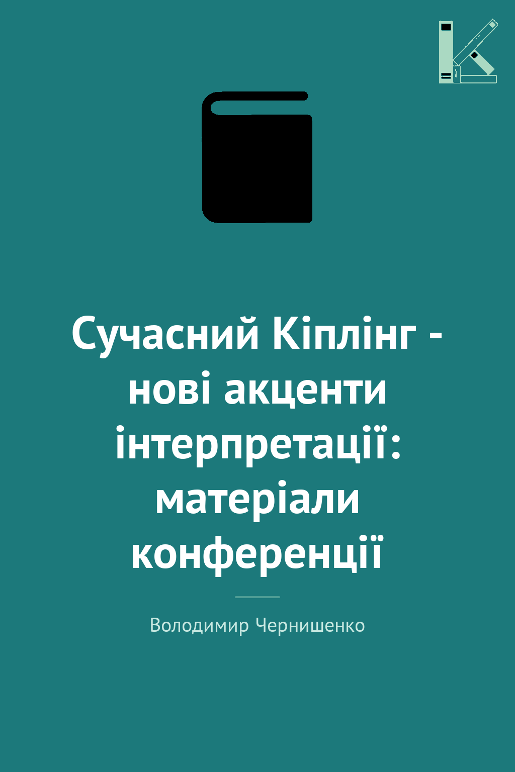 Сучасний Кіплінг - нові акценти інтерпретації: матеріали...