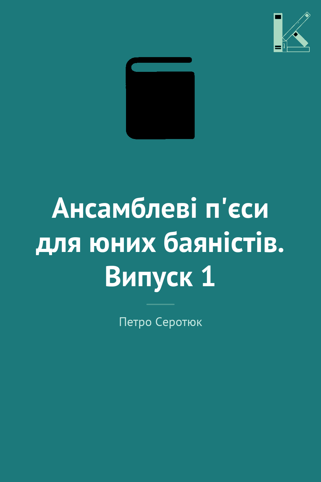 Ансамблеві п'єси для юних баяністів. Випуск 1