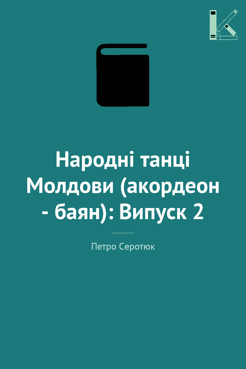 Народні танці Молдови (акордеон - баян): Випуск 2