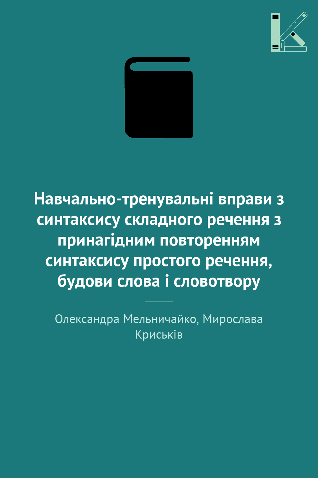 Навчально-тренувальні вправи з синтаксису складного...