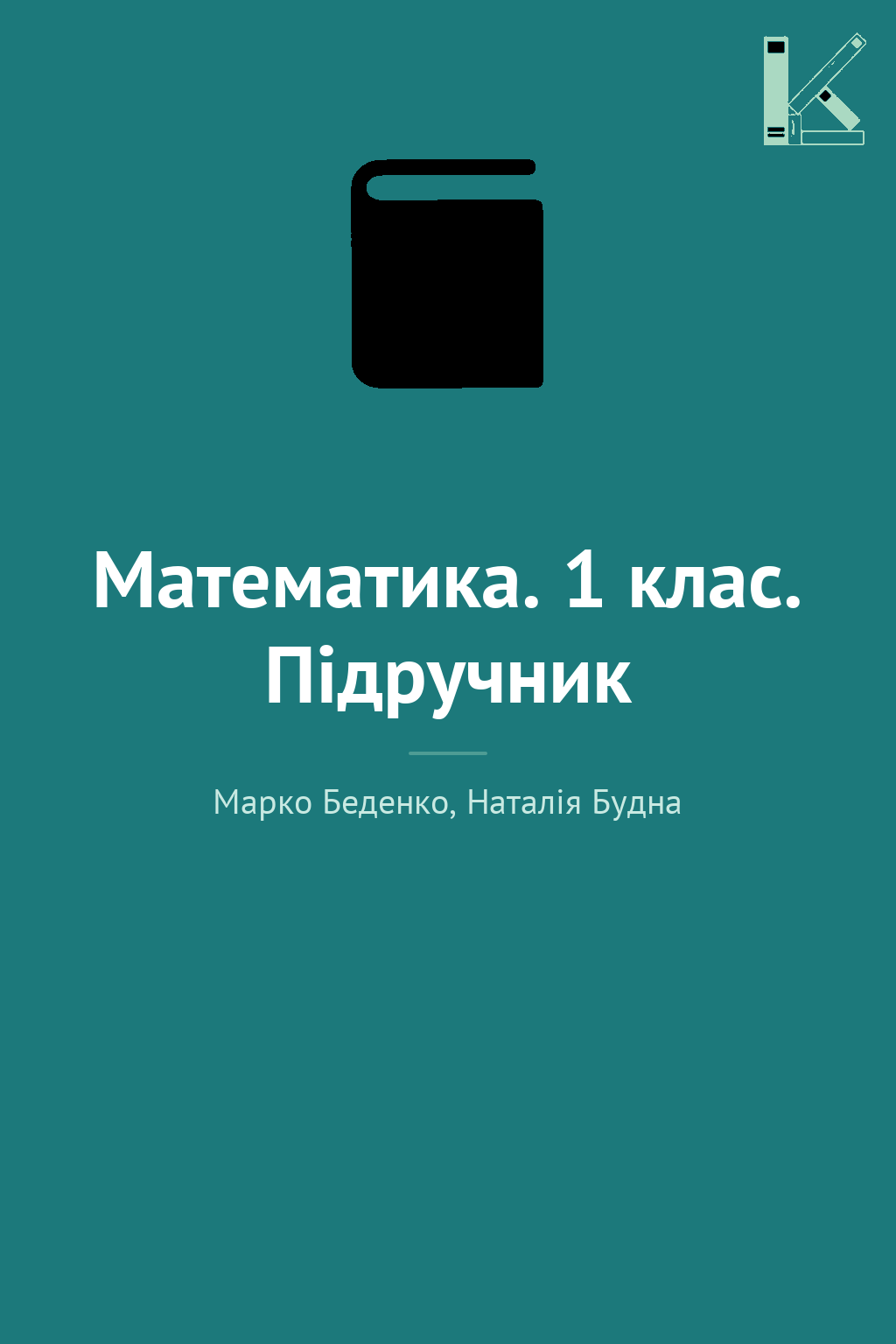 Математика. 1 клас. Підручник