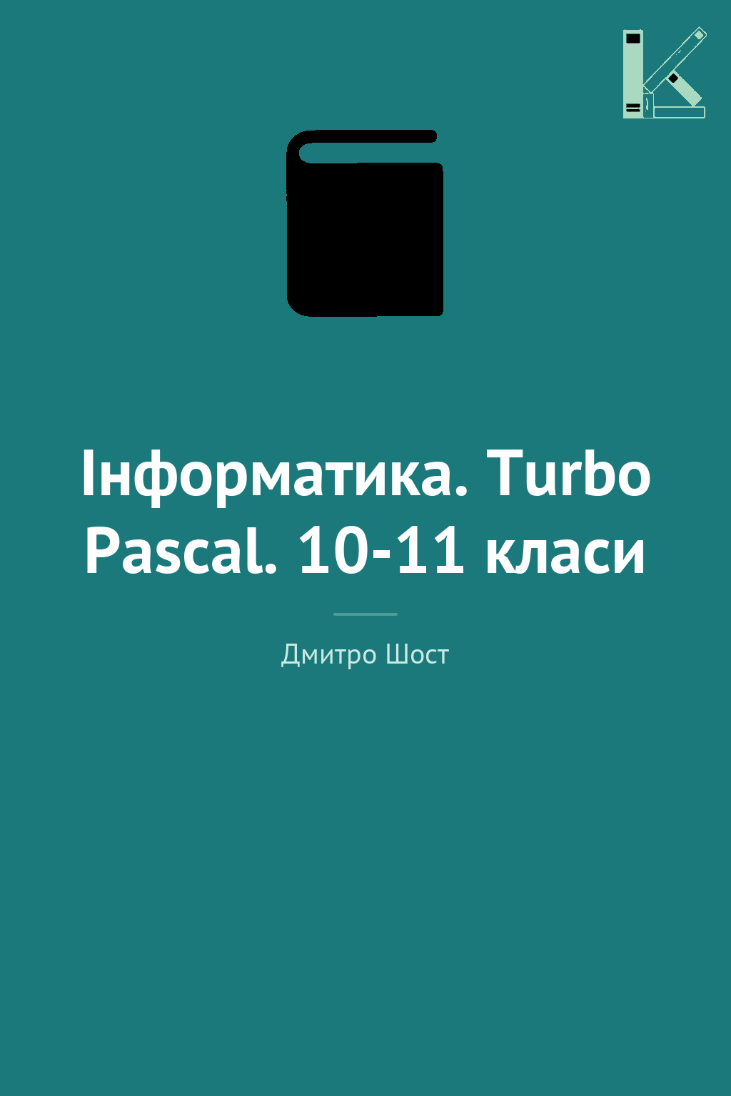 Інформатика. Turbo Pascal. 10-11 класи