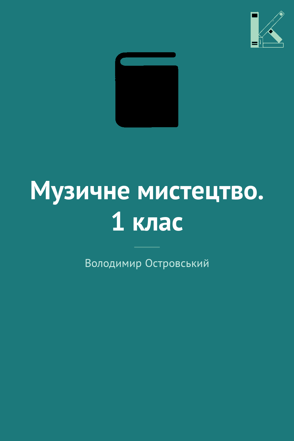 Музичне мистецтво. 1 клас