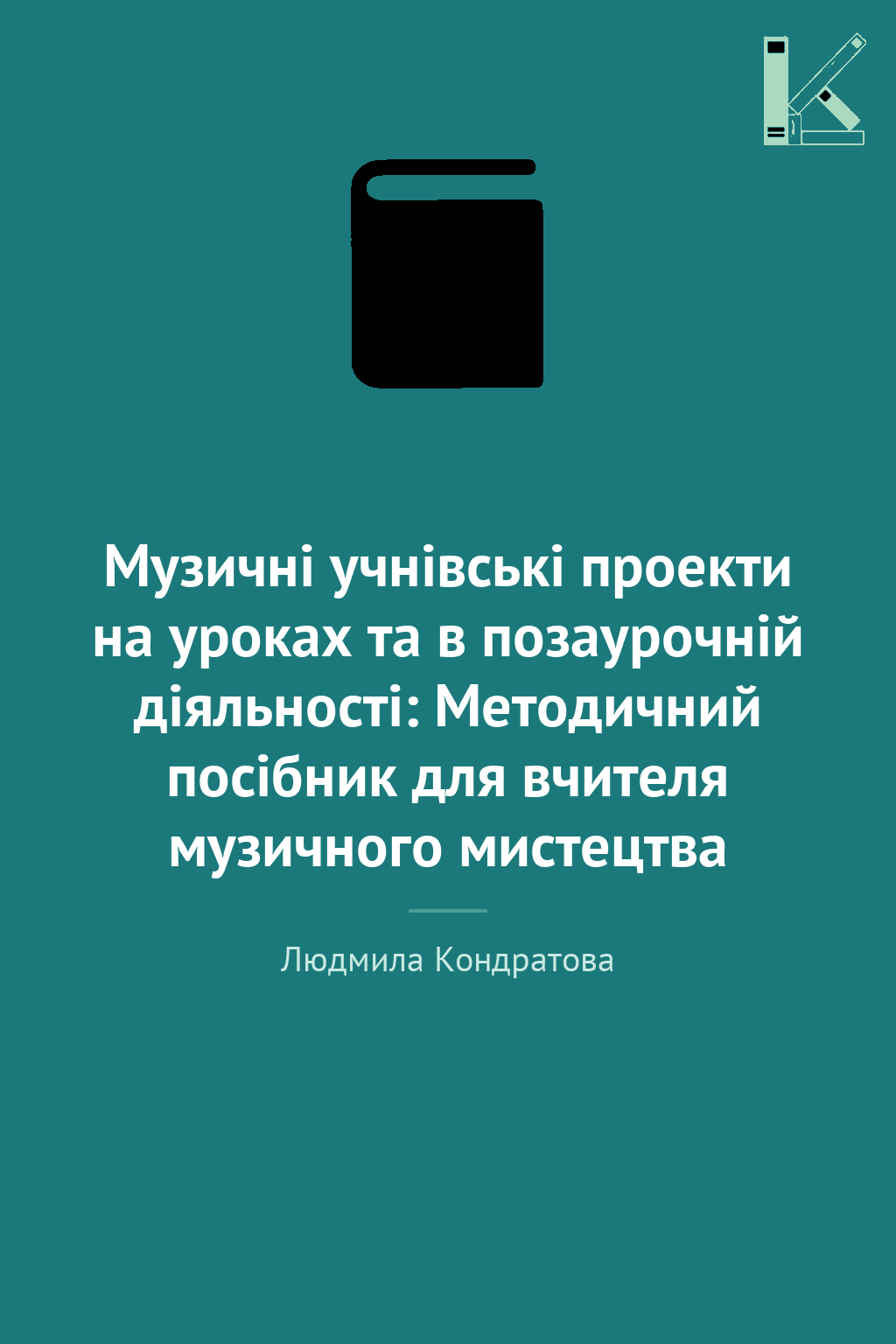 Музичні учнівські проекти на уроках та в позаурочній...