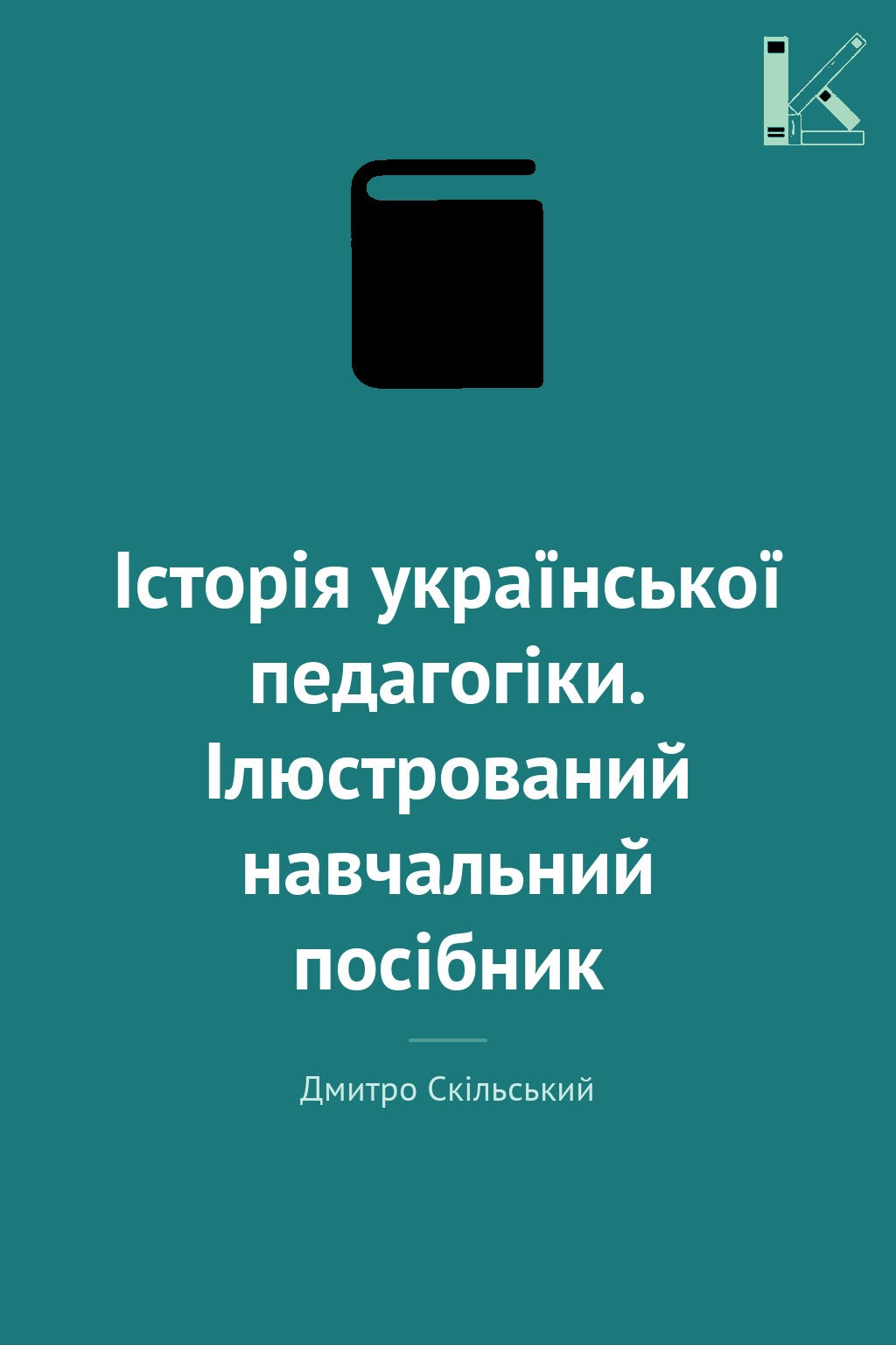 Історія української педагогіки. Ілюстрований навчальний...