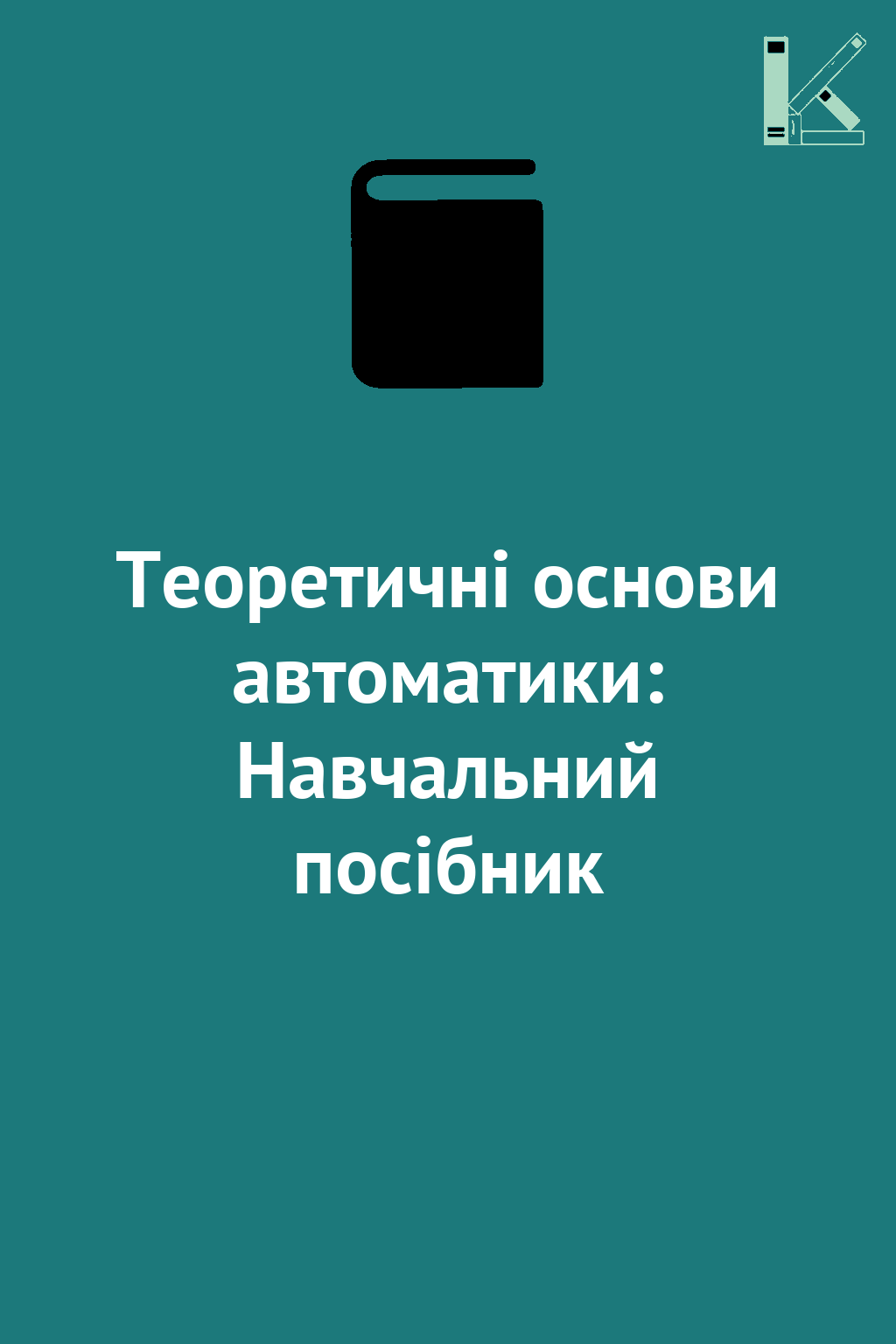 Теоретичні основи автоматики: Навчальний посібник