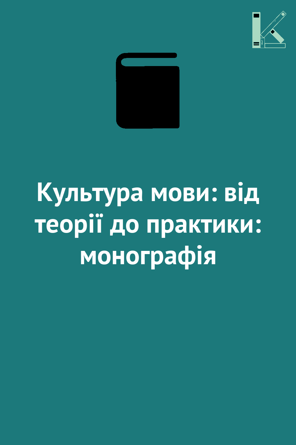 Культура мови: від теорії до практики: монографія