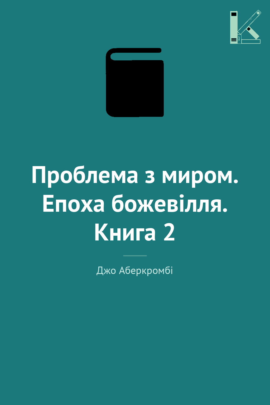 Проблема з миром. Епоха божевілля. Книга 2