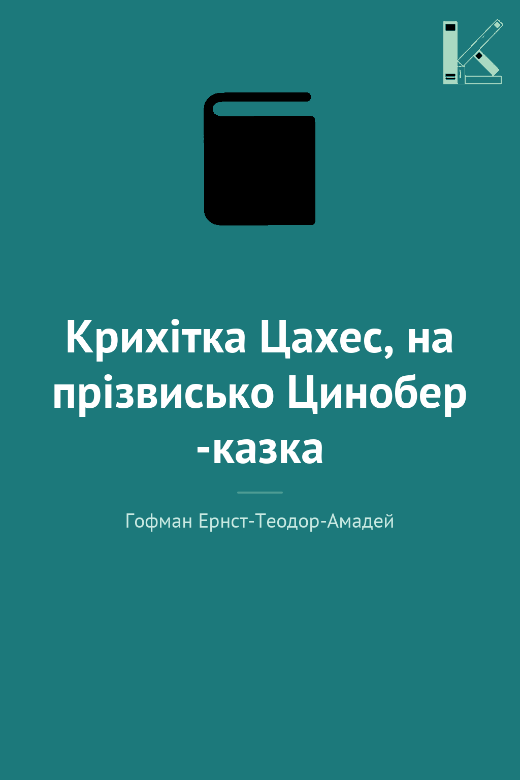 Крихітка Цахес, на прізвисько Цинобер -казка