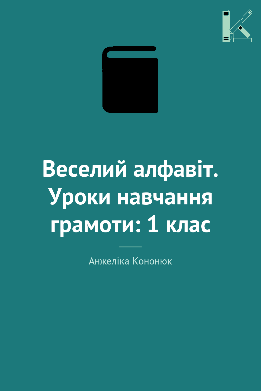Веселий алфавіт. Уроки навчання грамоти: 1 клас