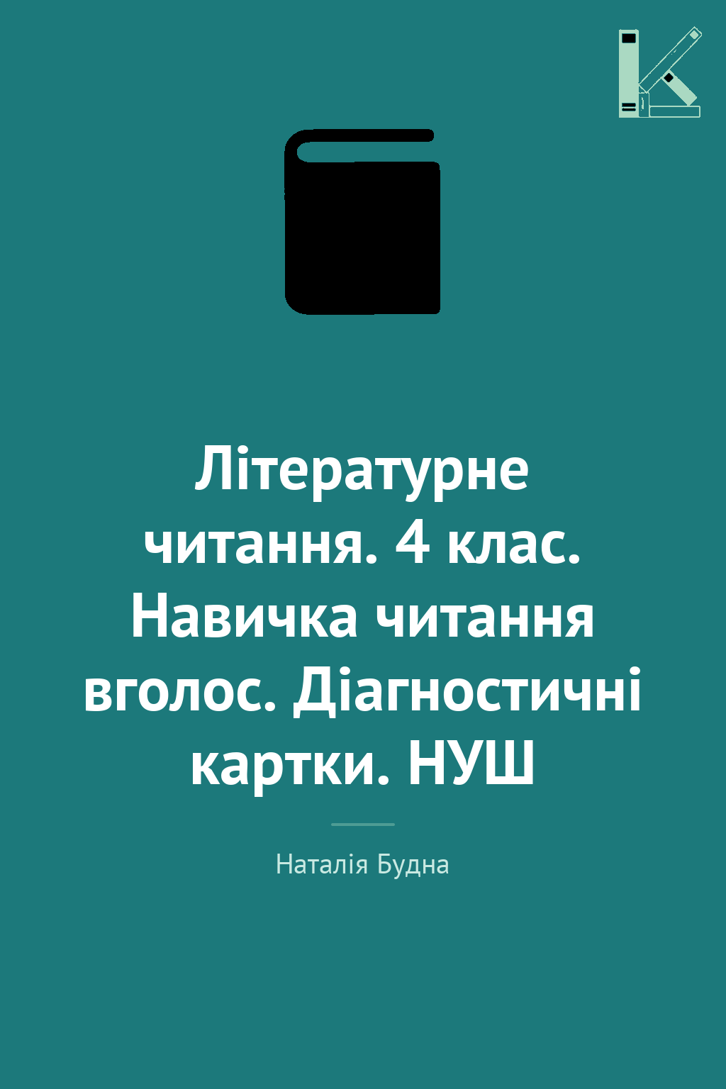 Літературне читання. 4 клас. Навичка читання вголос....