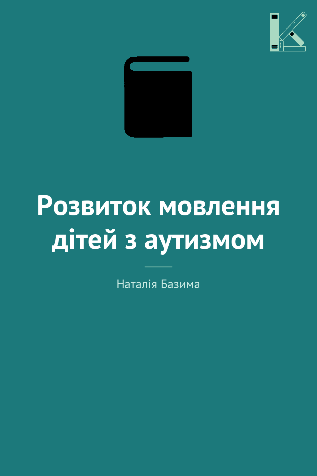 Розвиток мовлення дітей з аутизмом