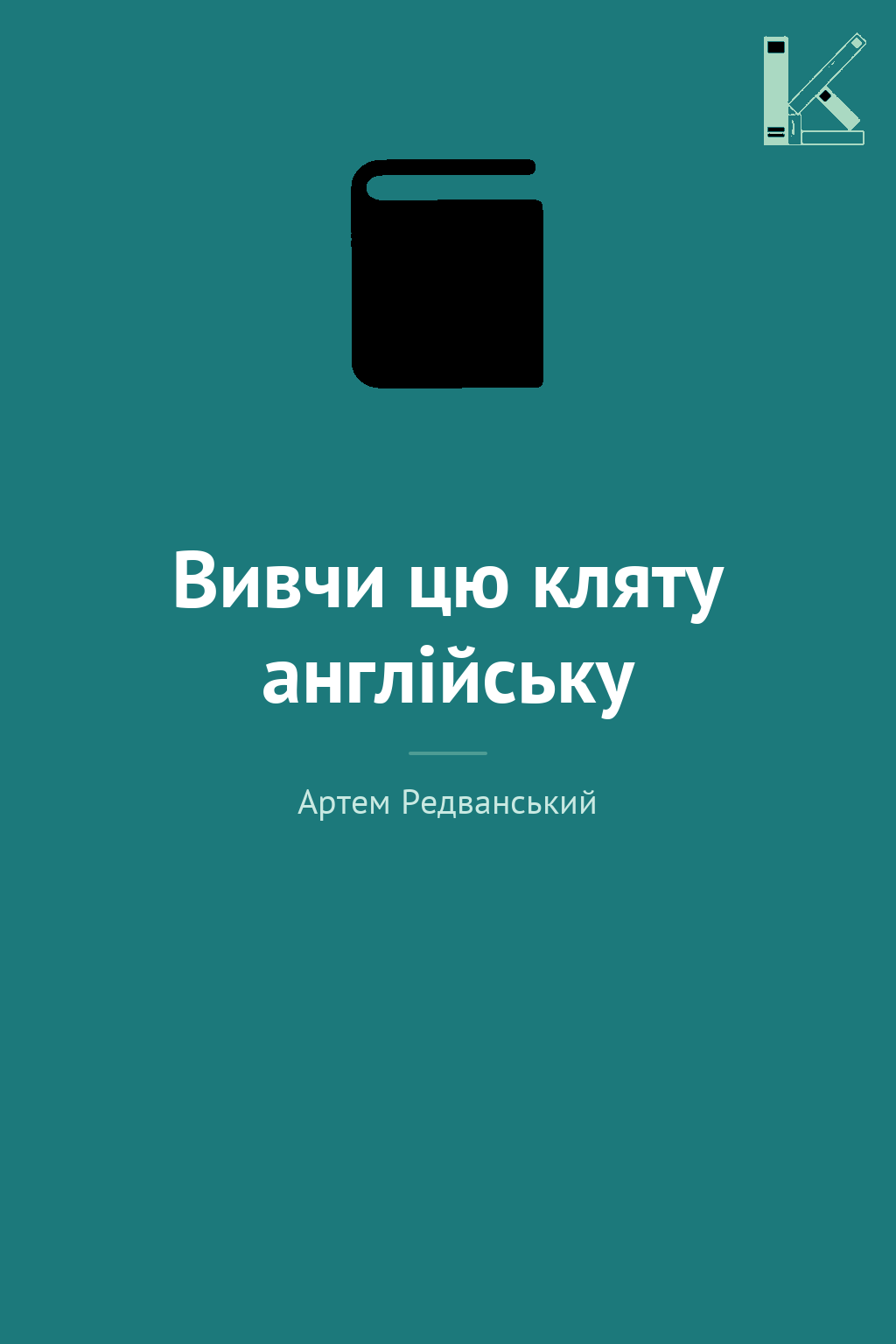 Вивчи цю кляту англійську