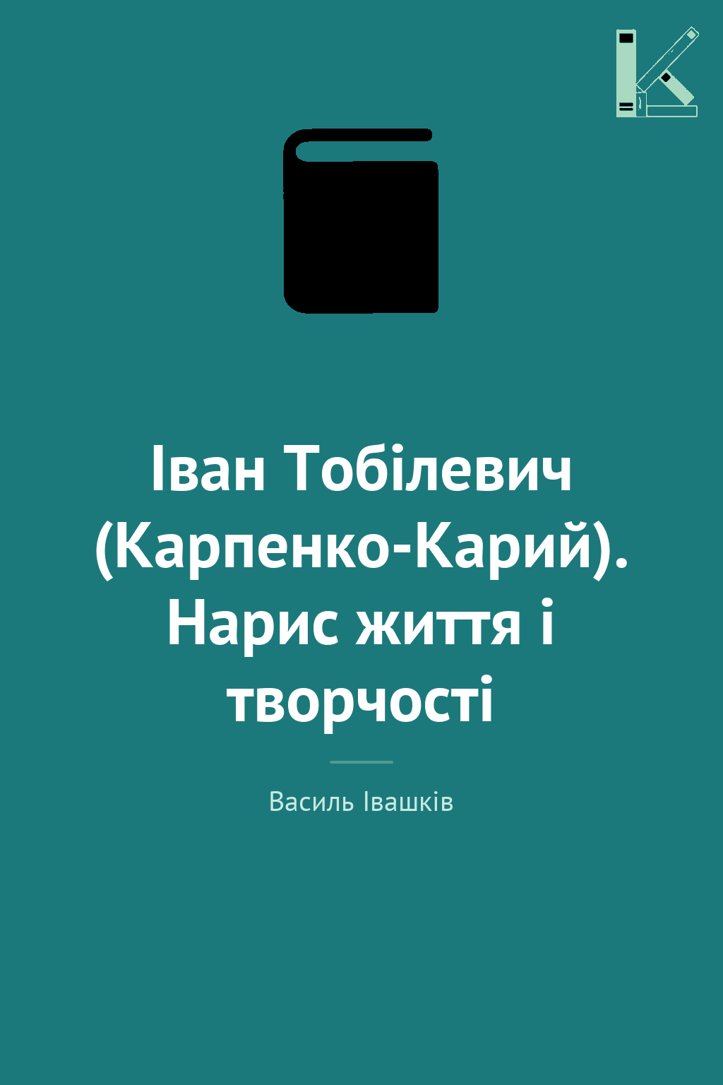 Іван Тобілевич (Карпенко-Карий). Нарис життя і творчості