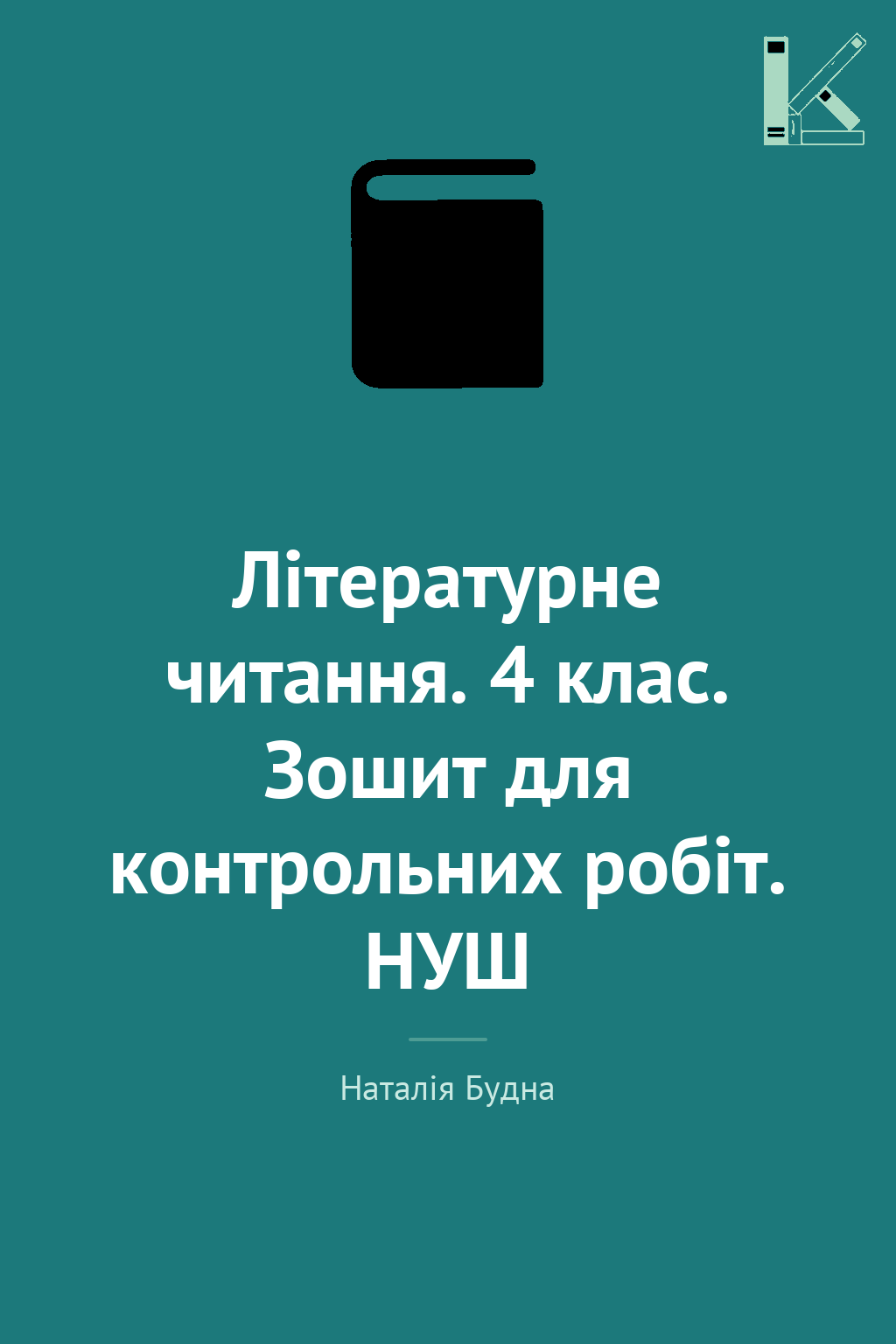 Літературне читання. 4 клас. Зошит для контрольних...