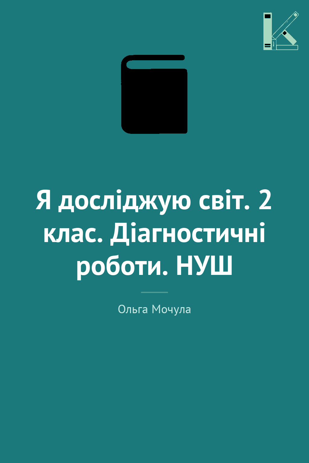 Я досліджую світ. 2 клас. Діагностичні роботи. НУШ