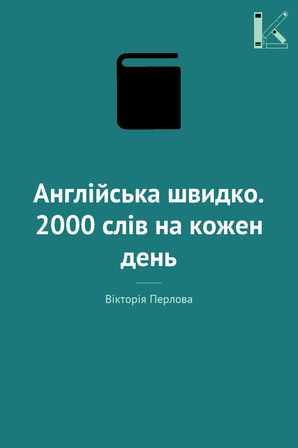 Англійська швидко. 2000 слів на кожен день