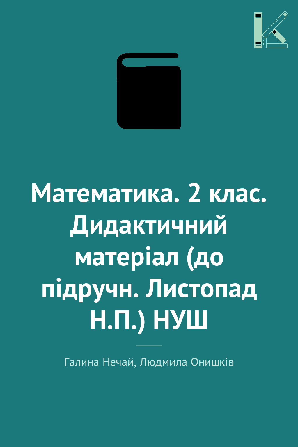 Математика. 2 клас. Дидактичний матеріал (до підручн....