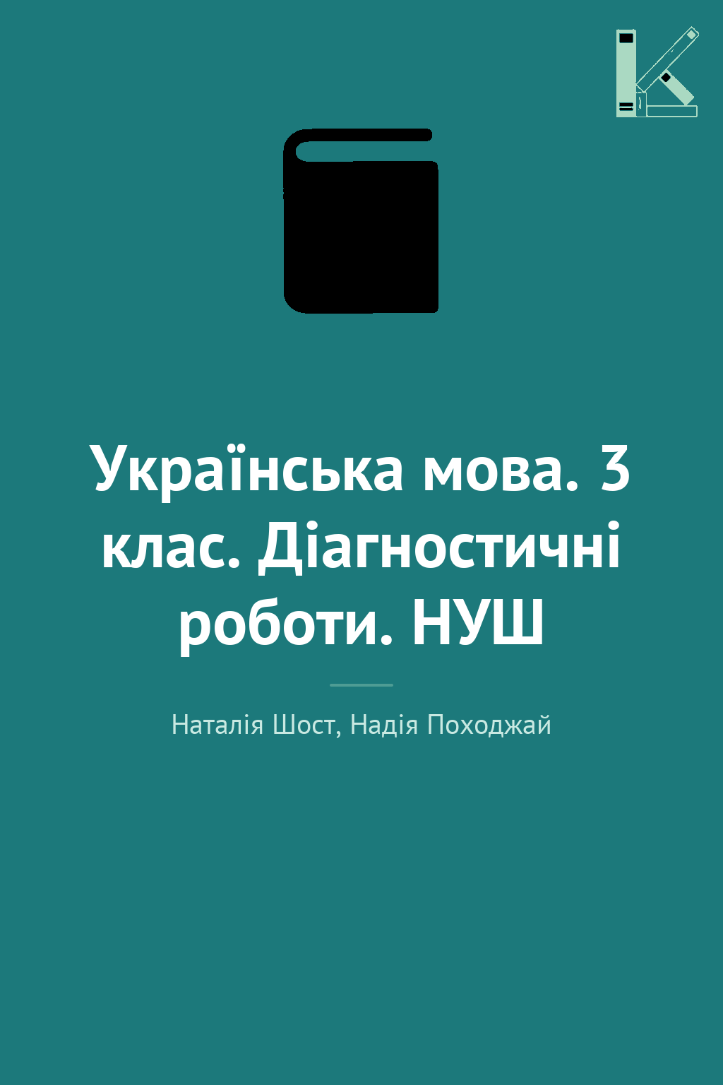 Українська мова. 3 клас. Діагностичні роботи. НУШ