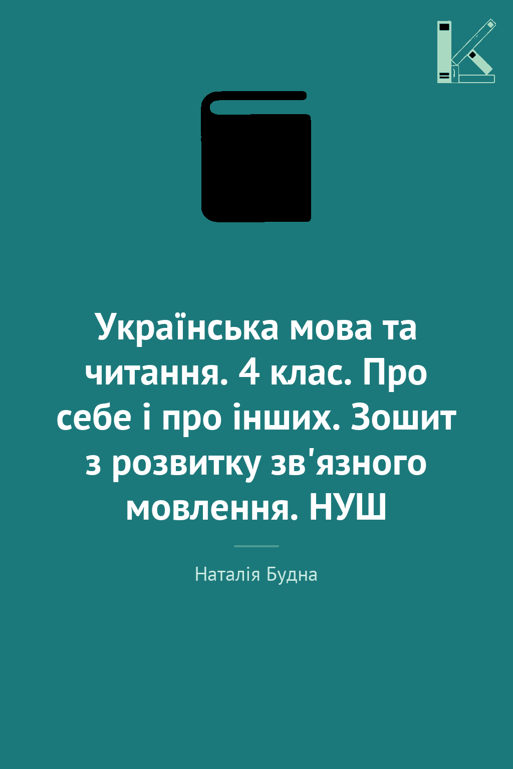 Українська мова та читання. 4 клас. Про себе і про...