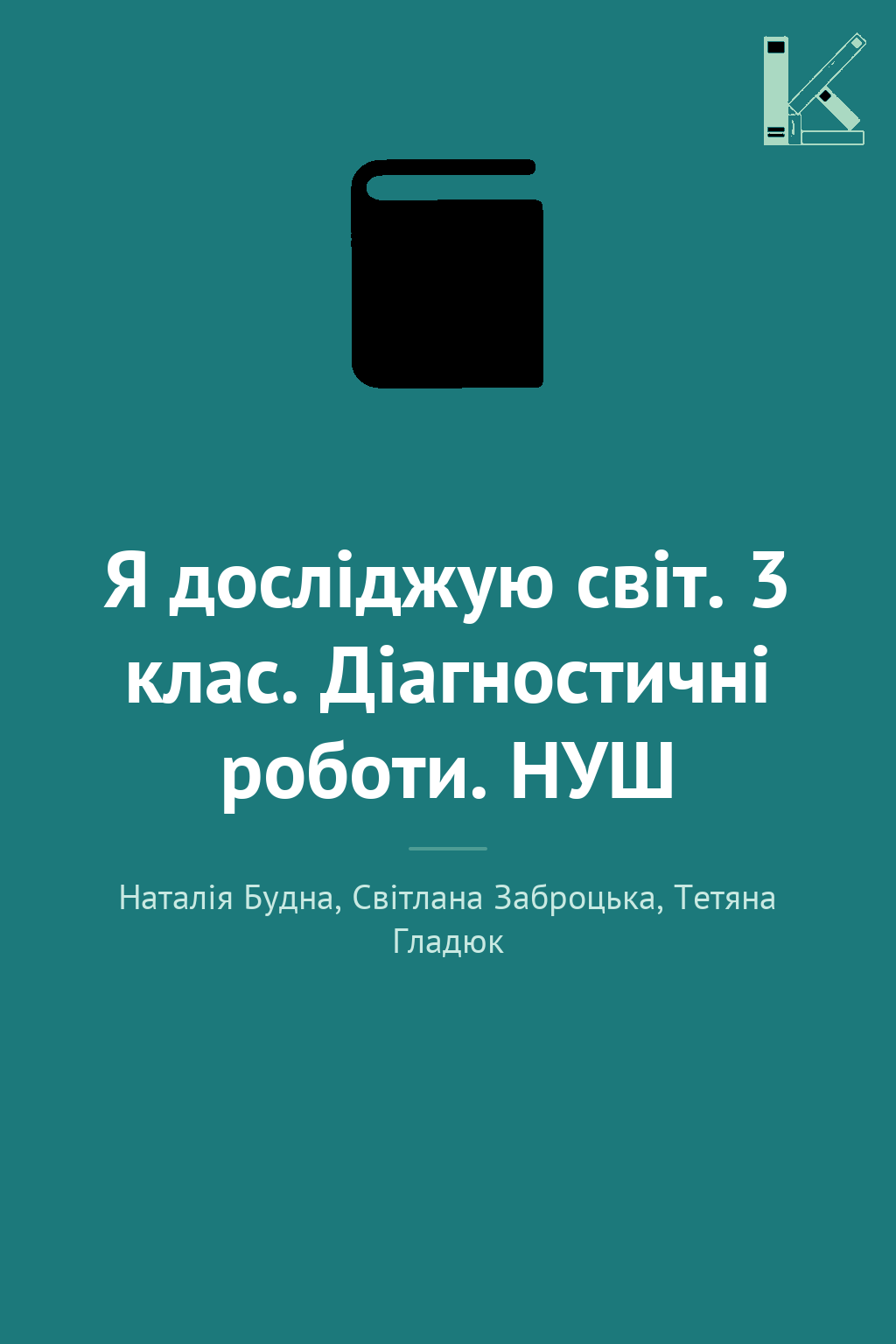 Я досліджую світ. 3 клас. Діагностичні роботи. НУШ