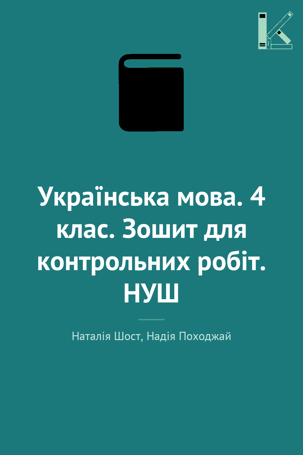 Українська мова. 4 клас. Зошит для контрольних робіт....