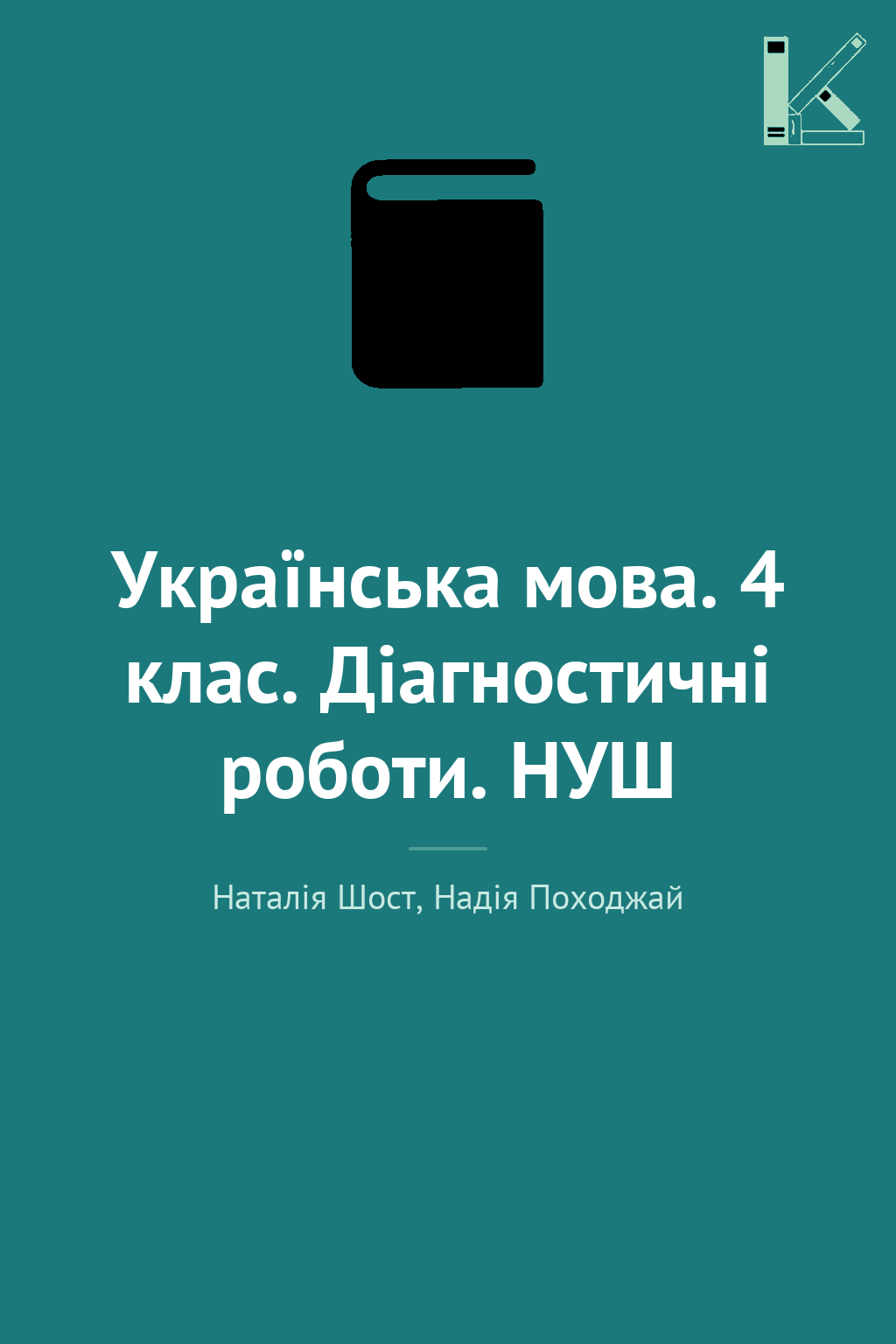Українська мова. 4 клас. Діагностичні роботи. НУШ