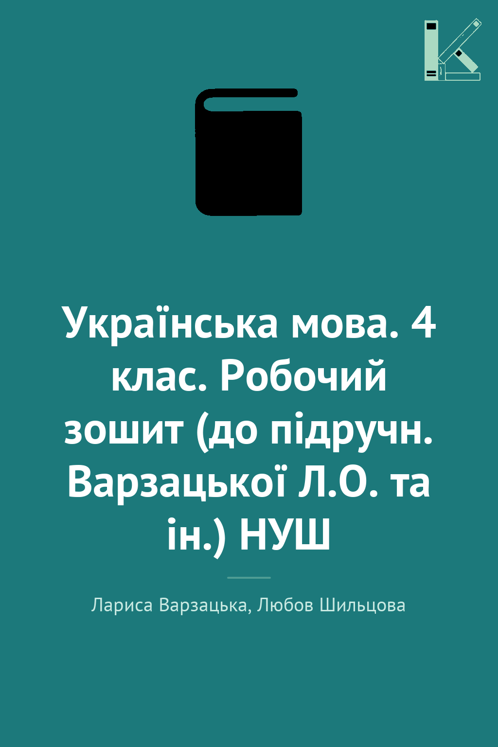 Українська мова. 4 клас. Робочий зошит (до підручн....
