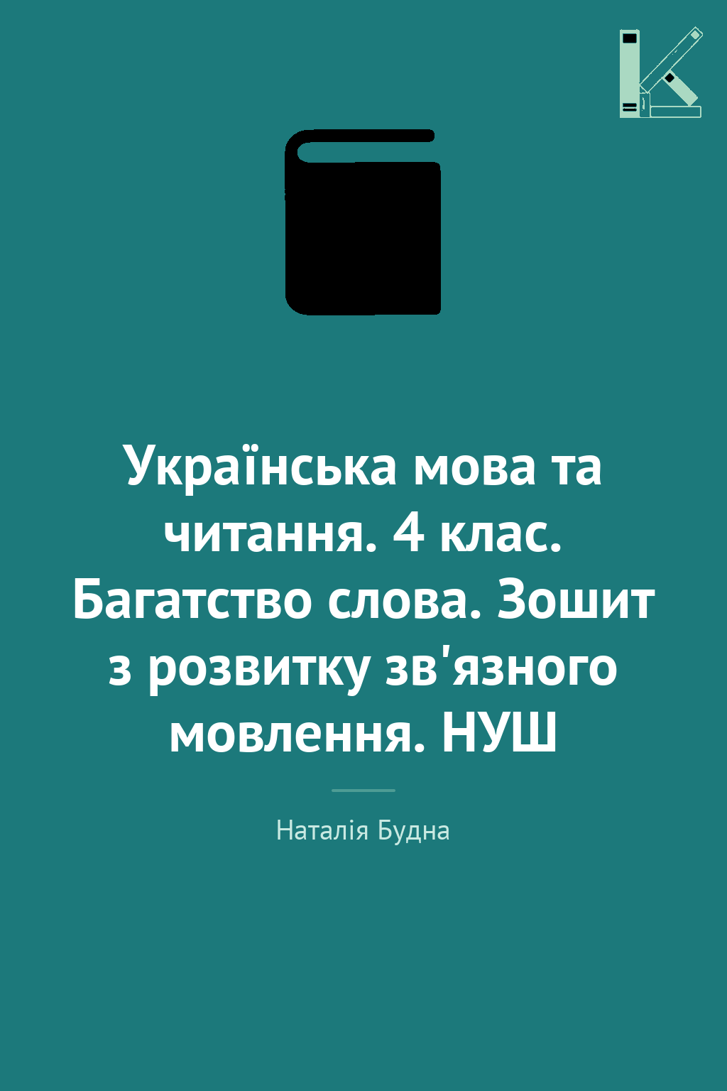 Українська мова та читання. 4 клас. Багатство слова....