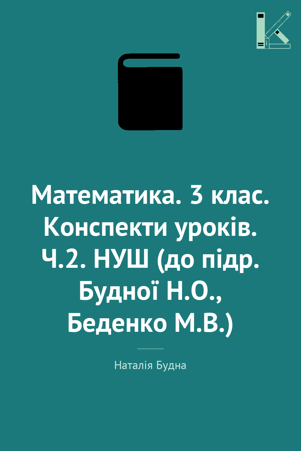 Математика. 3 клас. Конспекти уроків. Ч.2. НУШ (до...