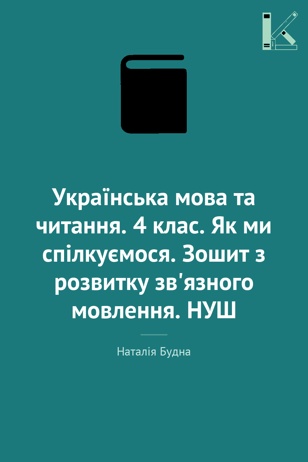 Українська мова та читання. 4 клас. Як ми спілкуємося....