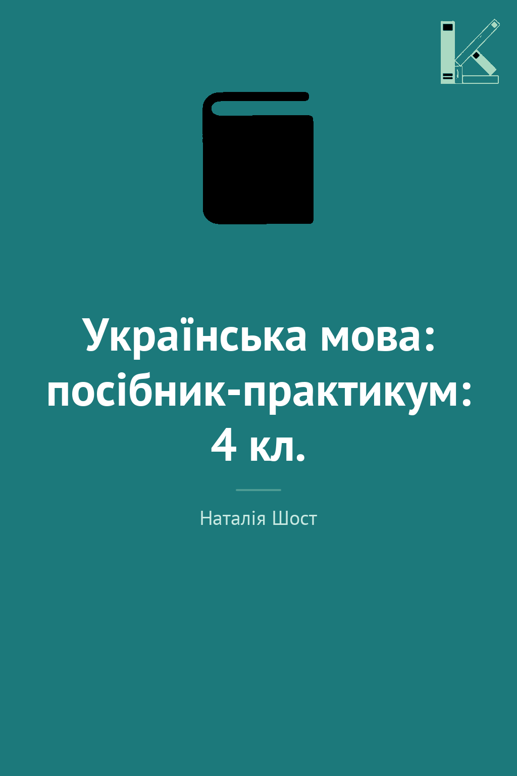 Українська мова: посібник-практикум: 4 кл.