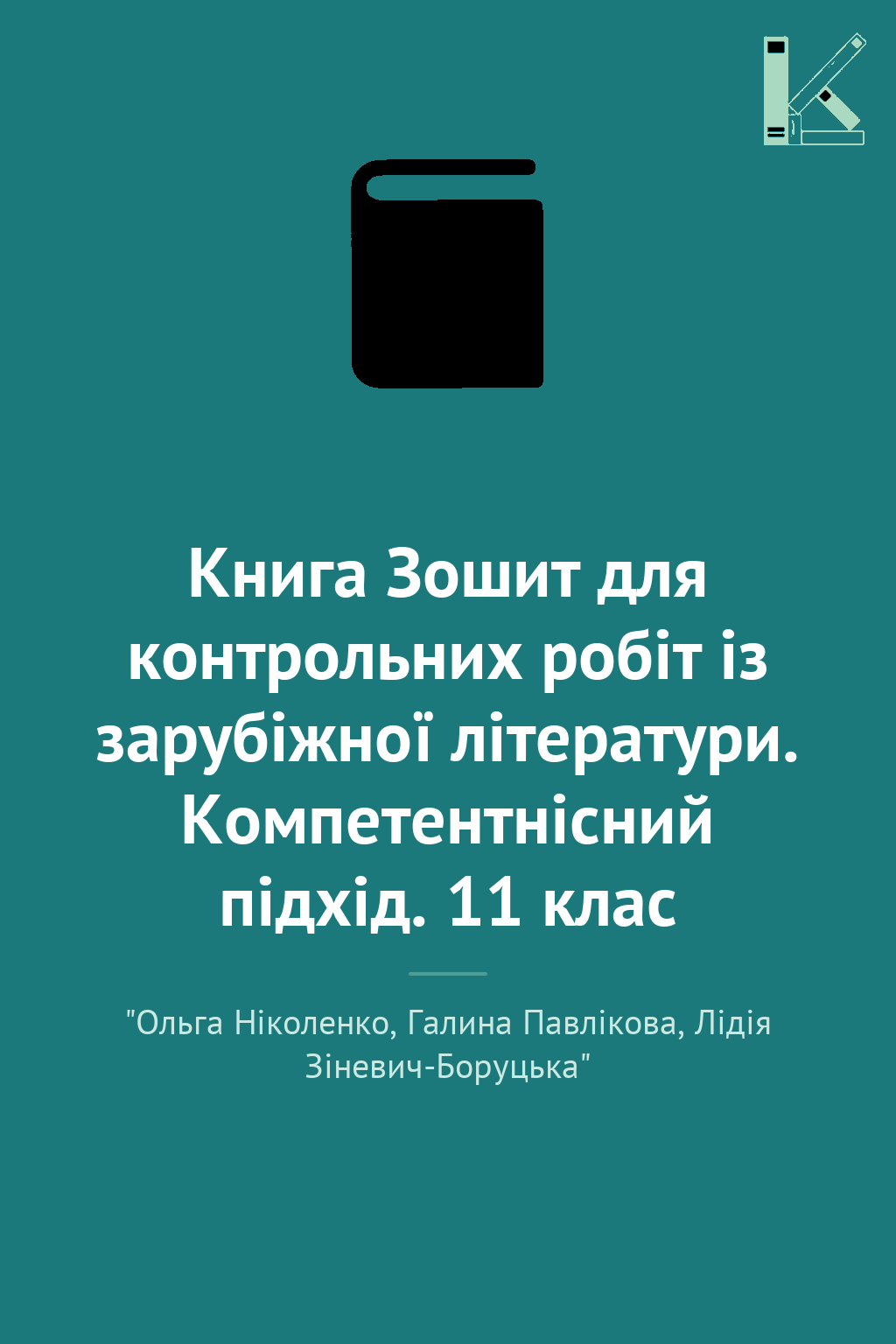 Книга Зошит для контрольних робіт із зарубіжної літератури....