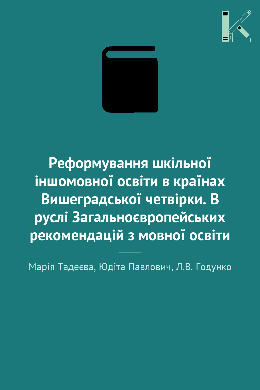 Реформування шкільної іншомовної освіти в країнах Вишеградської...