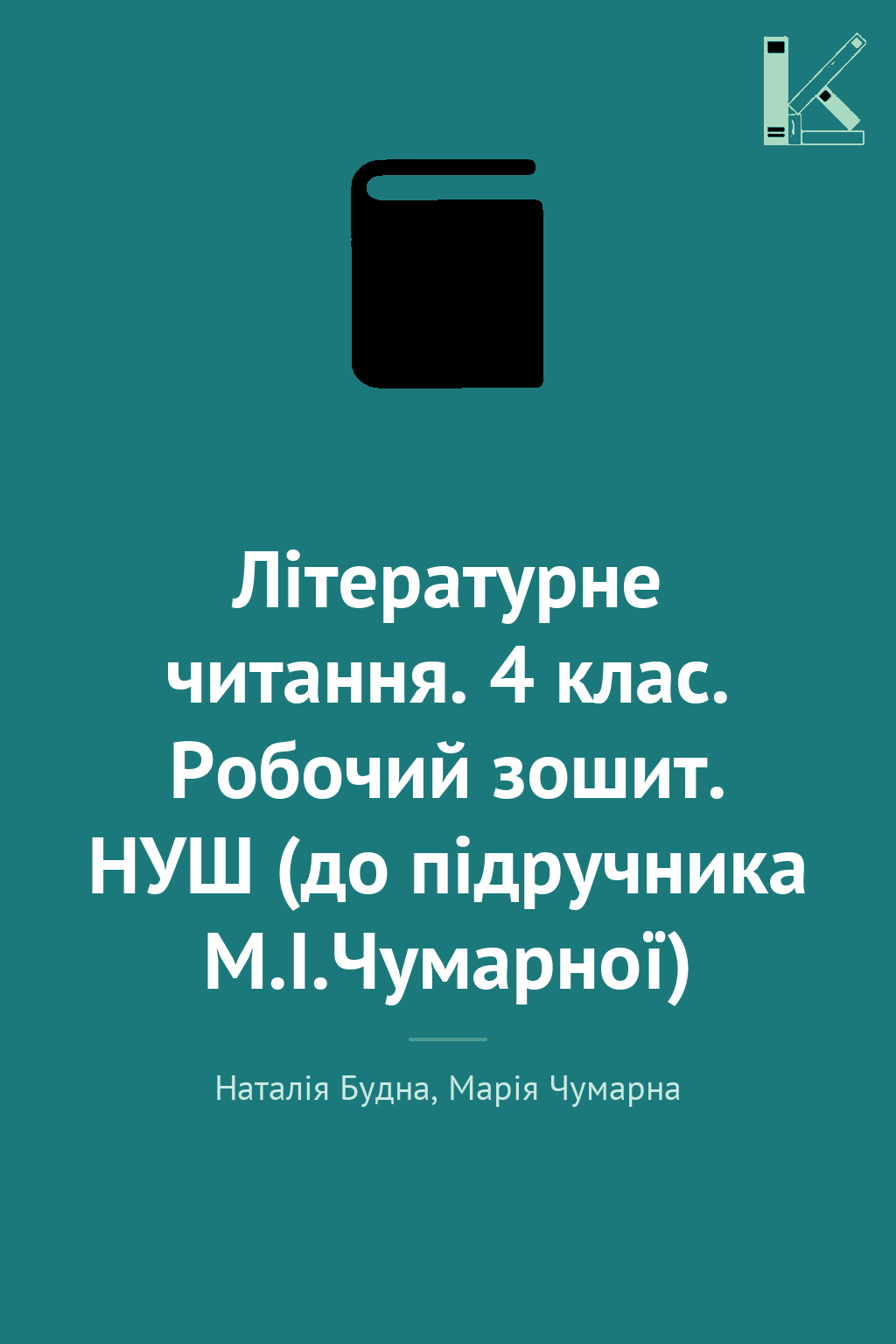 Літературне читання. 4 клас. Робочий зошит. НУШ (до...